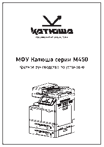 Быстрый старт МФУ модели М450